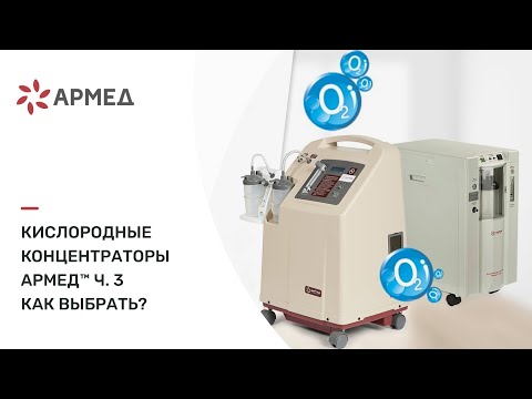Видео: Кислородные концентраторы Армед™ ч.3. Как выбрать?