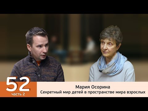 Видео: Секретный мир детей в пространстве мира взрослых. Мария Осорина.