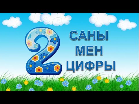 Видео: 2 саны мен цифры.  Математика. Число и цифра 2 на казахском.