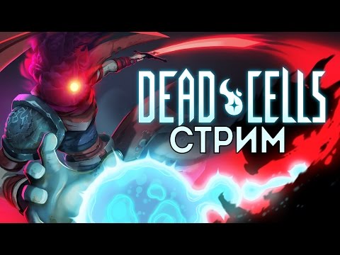 Видео: СТРИМ► DEAD CELLS💙[Метроидоидивания + Роуглайксоулз]  обзор прохождение русский язык