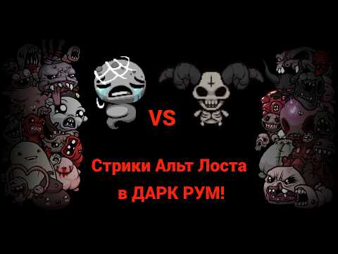 Видео: [МНЕ СЕГОДНЯ 24] Cтрики Альт Лоста в Дарк Рум! Стрик 18+. Лучший - 46. ВР - 93. День 211.Стрим №380