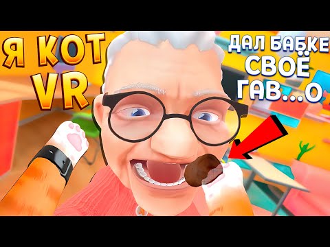 Видео: КОТ НАВАЛИЛ КУЧУ И ДАЛ ПОКУШАТЬ БАБУШКЕ ( I Am Cat VR )