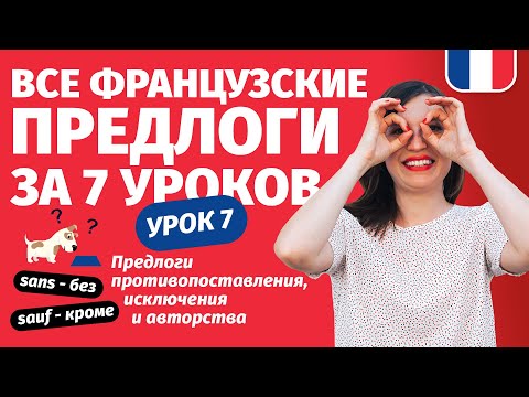 Видео: 🔥 Французские предлоги противопоставления и исключения. Интенсив Все предлоги за 7 уроков. Урок 7.