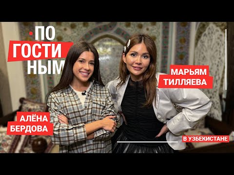 Видео: ПО ГОСТИНЫМ #9 МАРЬЯМ ТИЛЛЯЕВА И ЕЕ БОЛЬШОЙ ДОМ — ТАШКЕНТ #москвичка #узбекистан #интервью