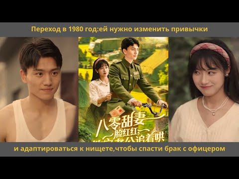 Видео: Переход в 1980 годей нужно изменить привычки и адаптироваться к нищете,чтобы спасти брак с офицером