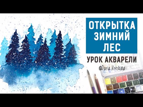 Видео: Новогодняя открытка Зимний лес. Урок акварели
