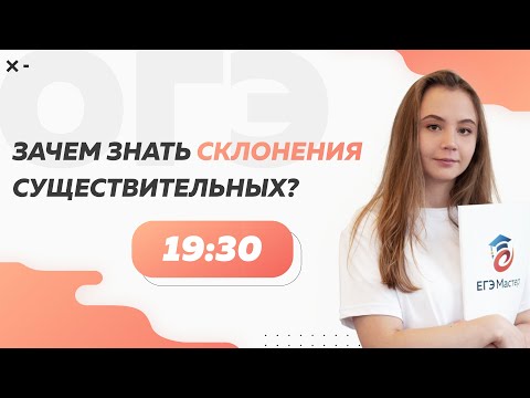 Видео: Зачем знать склонения существительных? | ОГЭ по русскому языку