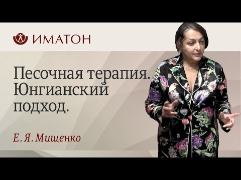 Видео: Песочная терапия. Юнгианский подход.