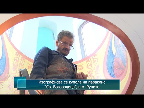 Видео: Изографисва се купола на параклис “Св. Богородица”, в м. Рупите