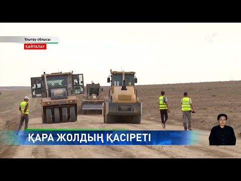 Видео: Талайдың өмірін қиған Қызылорда – Жезқазған тасжолы қашан салынатыны айтылды