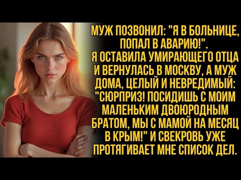 Видео: Примчалась спасать мужа – а он со свекровью на курорт, оставив мне их племянника на месяц