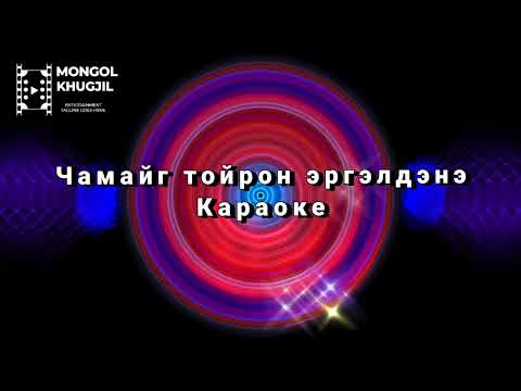 Видео: Караоке - Чамайг тойрон эргэлдэнэ