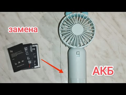 Видео: Замена аккумулятора в ручном вентиляторе.