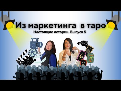 Видео: Настоящие истории. Выпуск 5. Из маркетинга в таро!