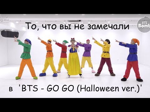 Видео: То, чего вы не замечали в 'BTS - 고민보다 GO (GOGO)' Dance Practice (Halloween ver.)'