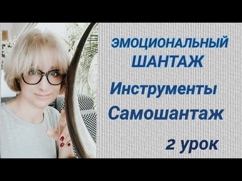 Видео: Инструменты эмоционального шантажа. САМОШАНТАЖ.
