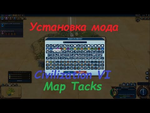Видео: Установка мода в Civilization VI для Steam, на примере Map Tacks