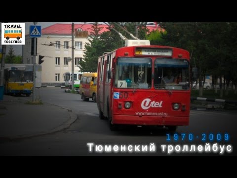 Видео: "Ушедшие в историю". Тюменский троллейбус | "Gone down in history". Trolleybus