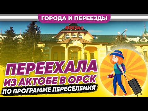 Видео: Из Актобе в Орск по программе переселения соотечественников