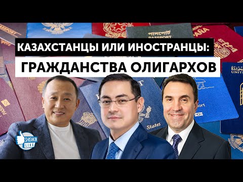 Видео: Казахстанцы или иностранцы: гражданства олигархов
