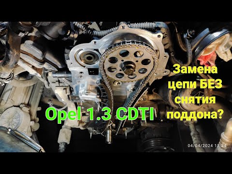 Видео: Opel 1.3 CDTI. Замена цепи ГРМ. МОЖНО/НЕЛЬЗЯ заменить цепь БЕЗ снятия поддона?