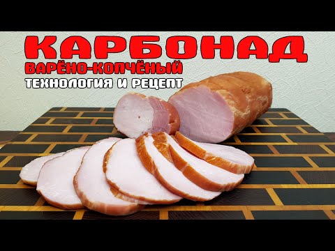 Видео: КАРБОНАД варёно-копчёный ТЕХНОЛОГИЯ И РЕЦЕПТ вкус как из детства!