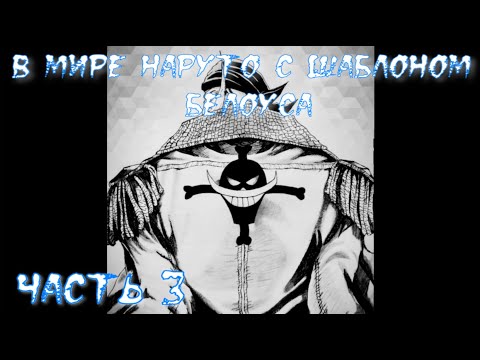 Видео: В мире Наруто с Шаблоном Белоуса Часть 3 / Альтернативный сюжет наруто