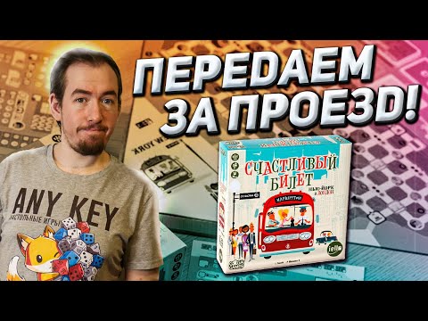 Видео: Обзор игры Счастливый билет