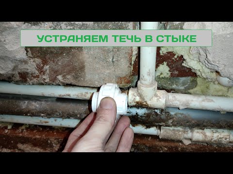 Видео: Устраняем течь полипропилена по спайке!
