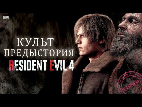 Видео: Зарождение Культа (Предыстория RESIDENT EVIL4)