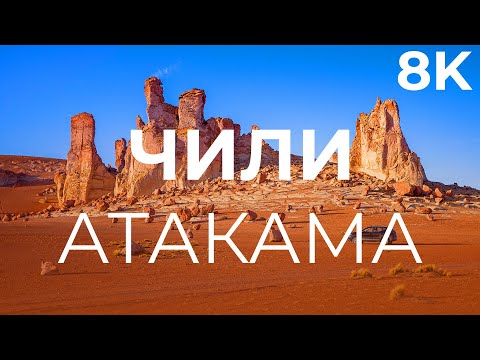 Видео: Атакама, Чили. Самая сухая пустыня мира | 8K