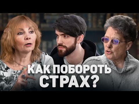 Видео: КАК ПОБОРОТЬ СТРАХ? (де Грааф, Пыжьянова) //12 сцена