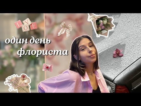 Видео: рабочий день флориста || собираю композиции и болтаю🎀