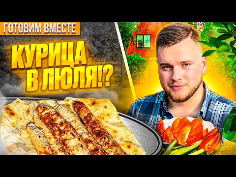 Видео: Готовим вместе ЛЮЛЯ ИЗ СВИНИНЫ-КУРИЦЫ на МАНГАЛЕ