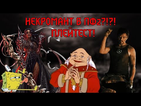 Видео: ОБЗОР ПЛЕЙТЕСТА НЕКРОМАНТА (и ковщика рун)