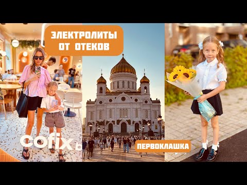 Видео: Первый класс! Электролиты от отеков / Покупки Wildberries / Здесь так круто!