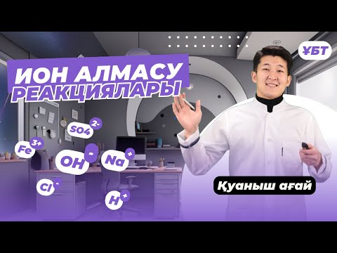 Видео: ИОН АЛМАСУ РЕАКЦИЯЛАРЫ / ТЕГІН САБАҚ