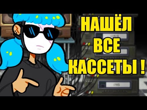 Видео: СЕКРЕТЫ САЛЛИ ФЕЙС ! НАШЁЛ ВСЕ КАССЕТЫ ! - Sally Face Episode 4 - 4 Эпизод