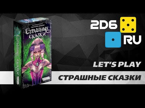 Видео: Страшные сказки - играем в настольную игру