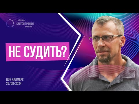 Видео: Не судить? | Дэн Хилмерс