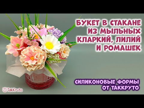 Видео: Мыльный букет из кларкий, лилий, ромашек - Силиконовые формы ТакКруто. Как собрать букет из мыла