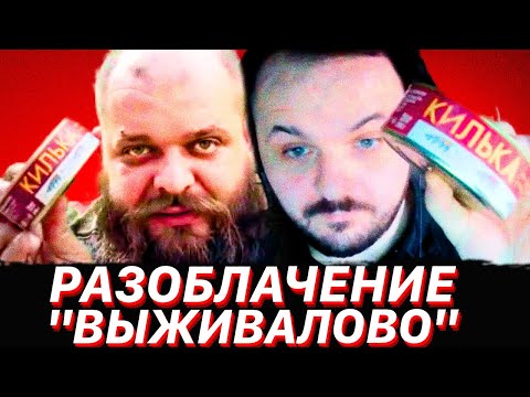 Видео: ЖМИЛЬ: РАЗОБЛАЧЕНИЕ "ВЫЖИВАЛОВО" — ВЫЛИВАЛОВО