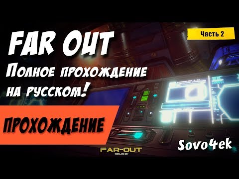 Видео: Far out ◙ Стрим Полное прохождение на русском часть 2