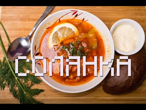 Видео: Солянка сборная мясная