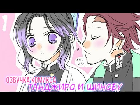 Видео: Танджиро и Шинобу 1 часть. Озвучка комикса клинок рассекающий демонов