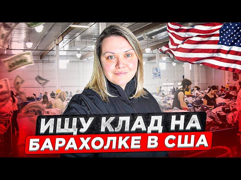 Видео: Секонд Хенд на вес в США. Горы одежды и барахла. Пытаюсь найти брендовые вещи в куче барахла.