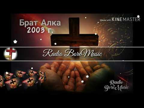 Видео: 08 Сашо и Фани -  Нащи девла те бистрав BoreMusic/ Alka Album 2003 Набожни песни