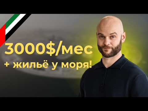 Видео: Из официанта в помощники руководителя в Дубае | Работа в Дубае