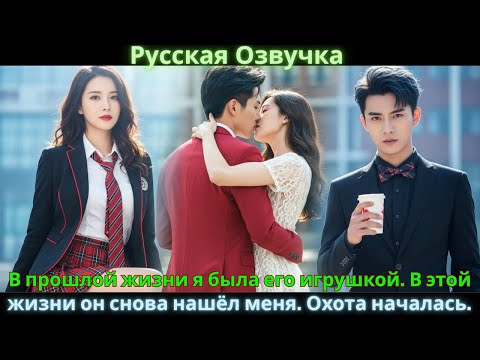 Видео: В прошлой жизни я была его игрушкой. В этой жизни он снова нашёл меня. Охота началась. #drama