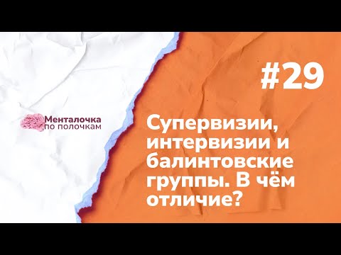 Видео: Супервизии, интервизии и балинтовские группы. В чём отличие? | Выпуск №29 с Игорем Алфёровым